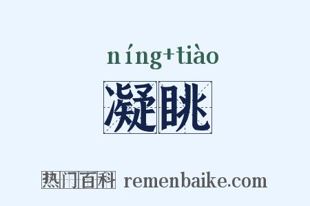 凝眺是什么意思的图片